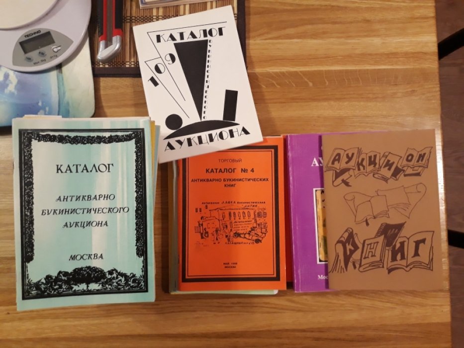 Каталоги антикварно-букинистических аукционов. 1990-2007 г.г. 37 выпусков.
