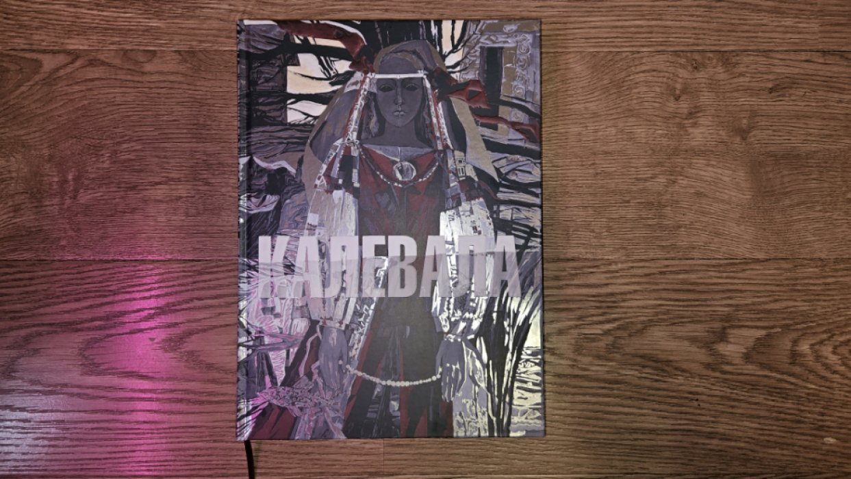 Бельский Л. Калевала. Карело-финский народный эпос.