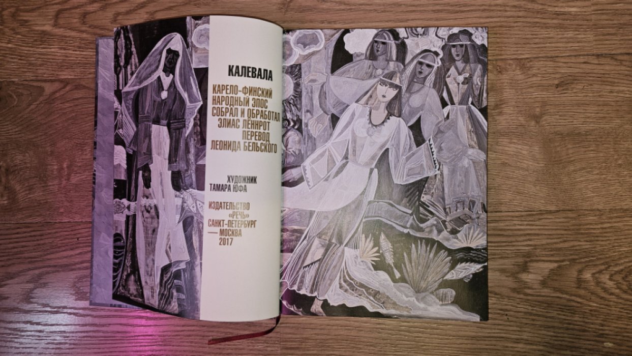 Бельский Л. Калевала. Карело-финский народный эпос.