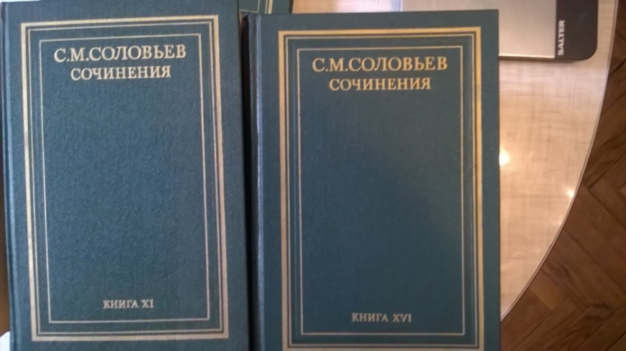 Соловьев С. М. История России с древнейших времен. Сочинения в восемнадцати книгах. Книги I - XVIII.
