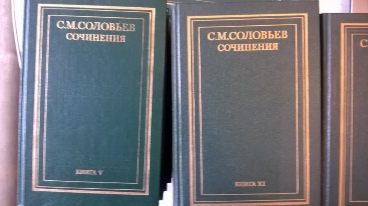 Соловьев С. М. История России с древнейших времен. Сочинения в восемнадцати книгах. Книги I - XVIII.