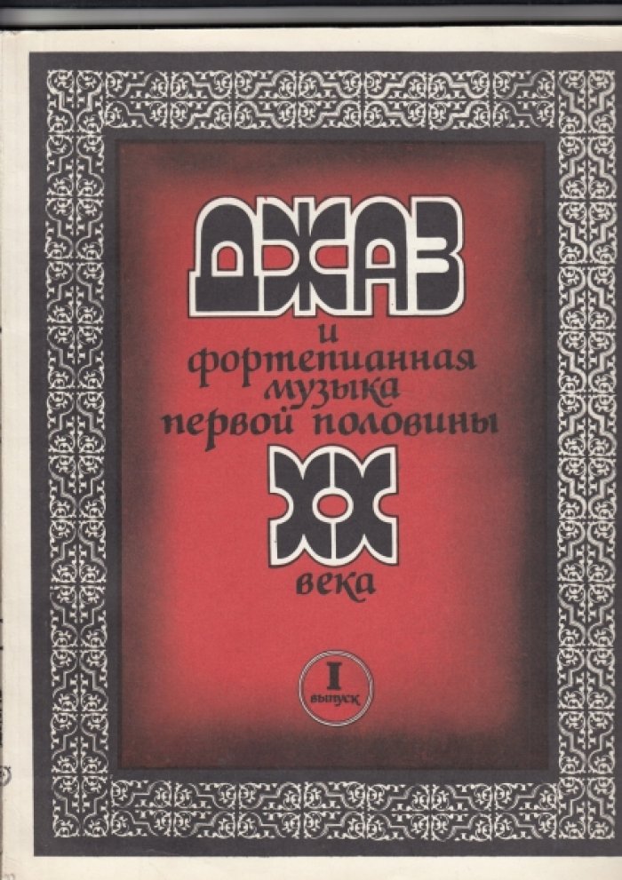 Джаз и фортепианная музыка первой половины ХХ века. В двух выпусках.