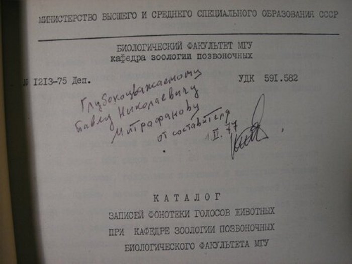 Каталог записей фонотеки голосов животных при кафедре зоологии позвоночных Биологического факультета МГУ.