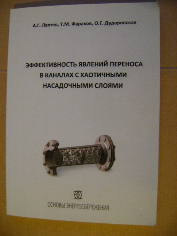 Лаптев А.Г., Фарахов Т.М., Дударовская О.Г. Эффективность явлений переноса в каналах с хаотичными насадочными слоями.