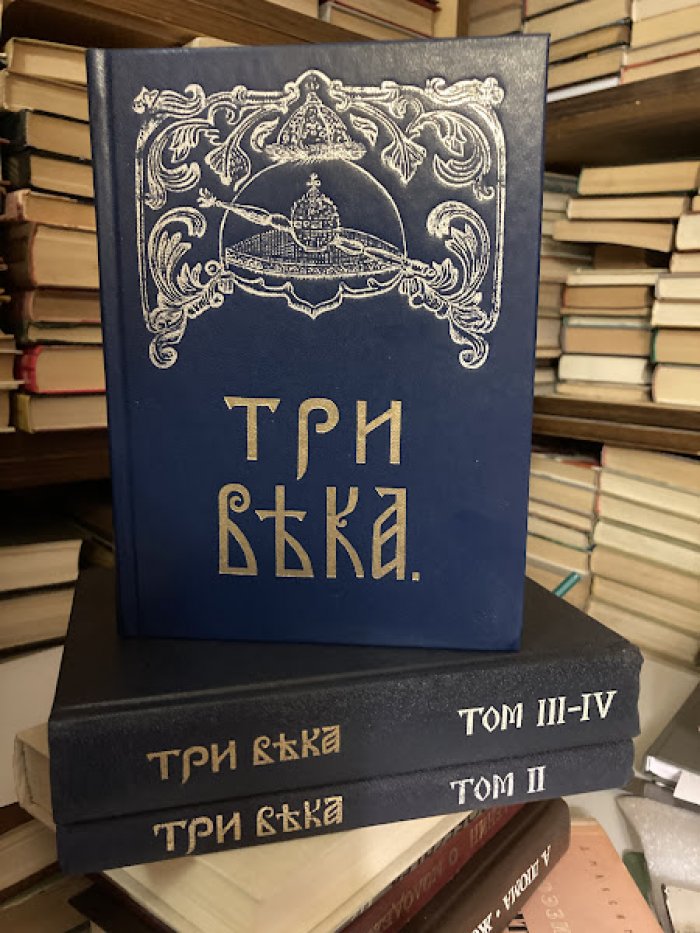Три века. Россия от Смуты до нашего времени. В шести томах, пяти книгах. Тома 1-4 в трех книгах.