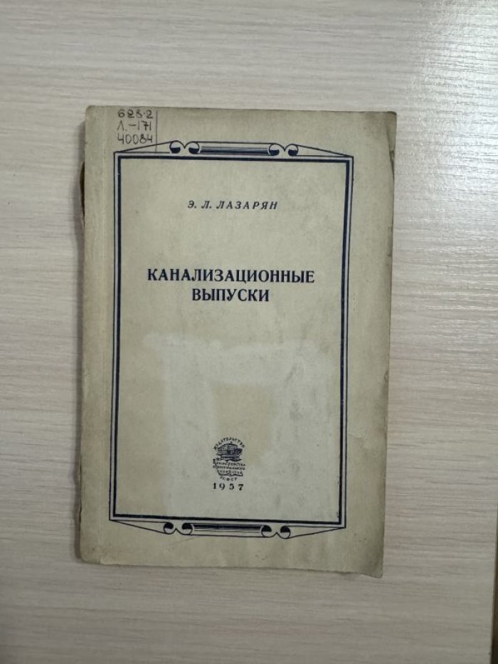 Лазарян Э.Л. Канализационные выпуски.