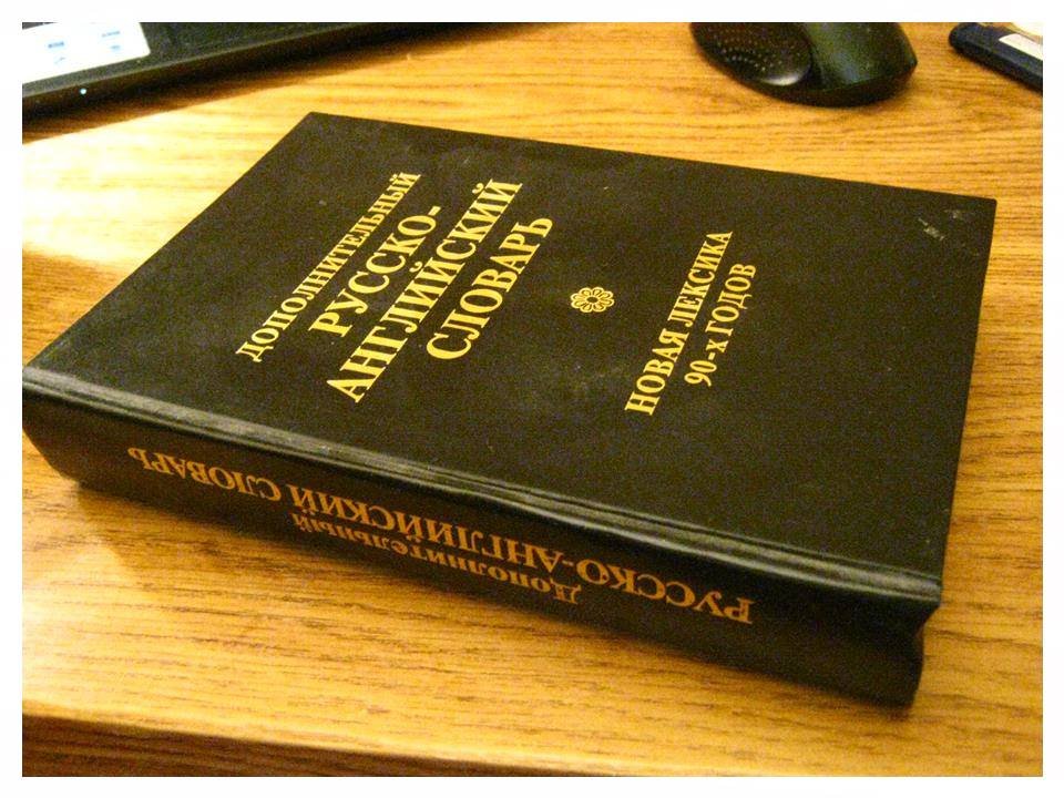Мардер Стефен. Дополнительный русско-английский словарь. Новая лексика 90-х годов
