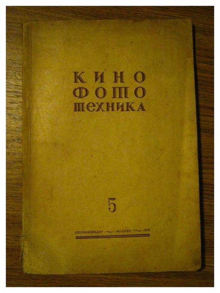 Кинофототехника. №5 за 1941г.