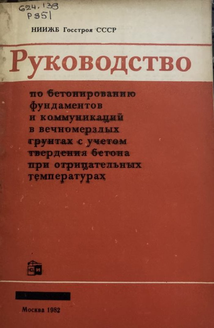 Руководство по бетонированию фундаментов и коммуникаций в вечномерзлых грунтах с учетом твердения бетона при отрицательных температурах.