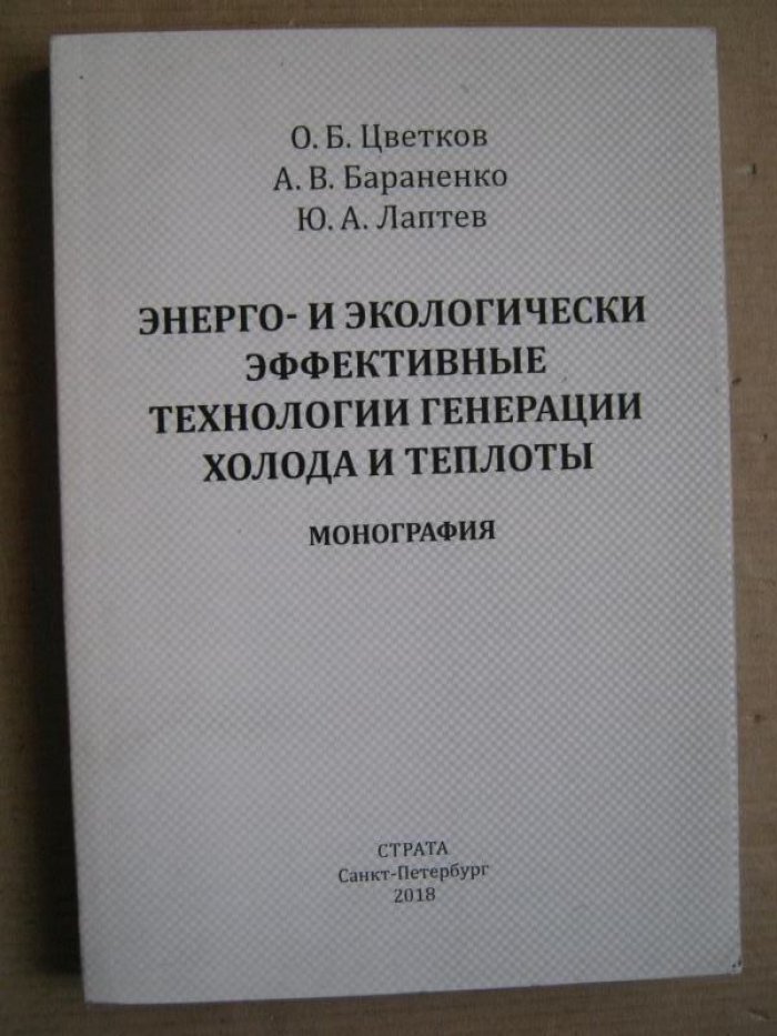 Цветков О.Б., Бараненко А.В., Лаптев Ю.А. Энерго- и экологически эффективные технологии генерации холода и теплоты.