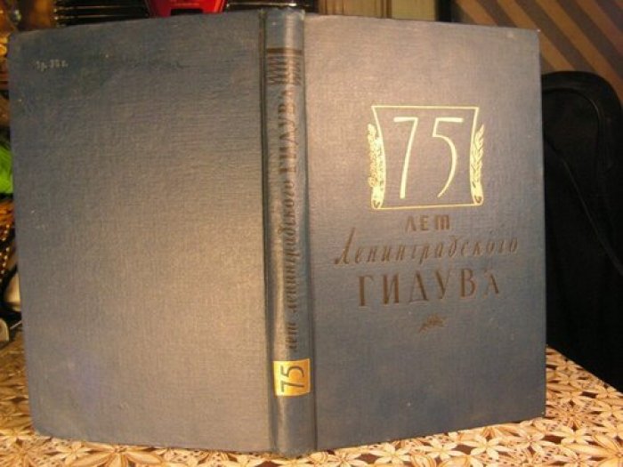 75 лет Ленинградского ГИДУВа.