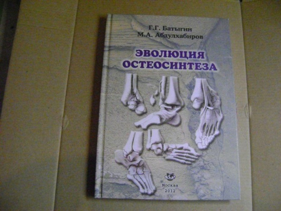 Батыгин Г.Г., Абдулхабиров М.А. Эволюция остеосинтеза.