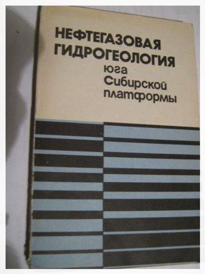 Анциферов А. С., Артеменко А. С., Зехова О. В. и др. Нефтегазовая гидрогеология юга Сибирской платформы.