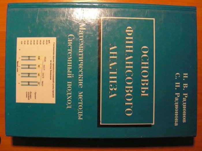 Радионов Н. В., Радионова С. П. Основы финансового анализа: математические методы, системный подход.