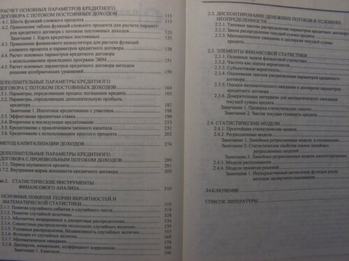 Радионов Н. В., Радионова С. П. Основы финансового анализа: математические методы, системный подход.
