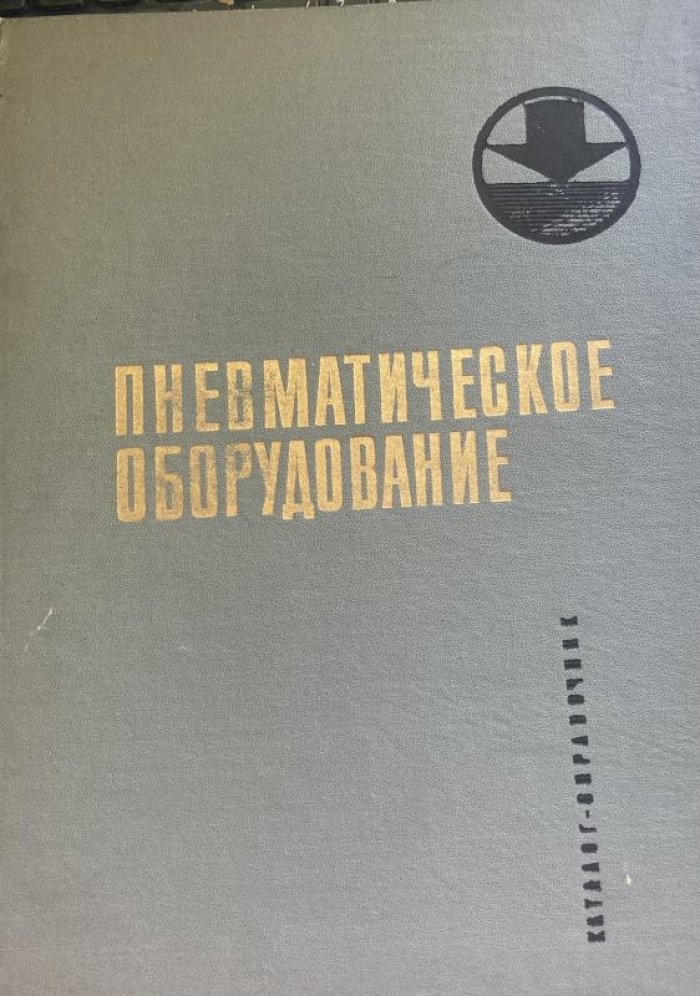 Пневматическое оборудование. Каталог-справочник.
