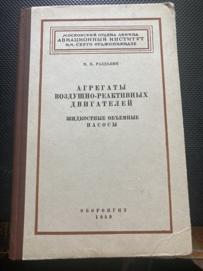 Раздолин М.В. Агрегаты воздушно-реактивных двигателей. Жидкостные объемные насосы.