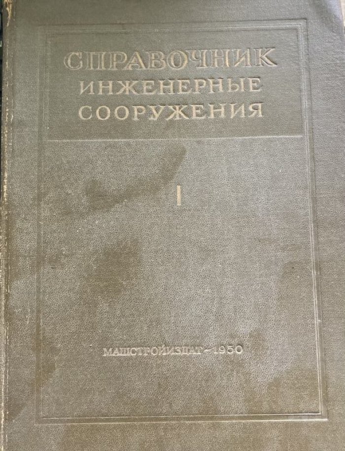 Справочник. Инженерные сооружения. Том I. Часть первая расчетно-теоретическая. Часть вторая строительные материалы и изделия.