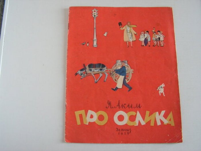 Аким Я. Про ослика.