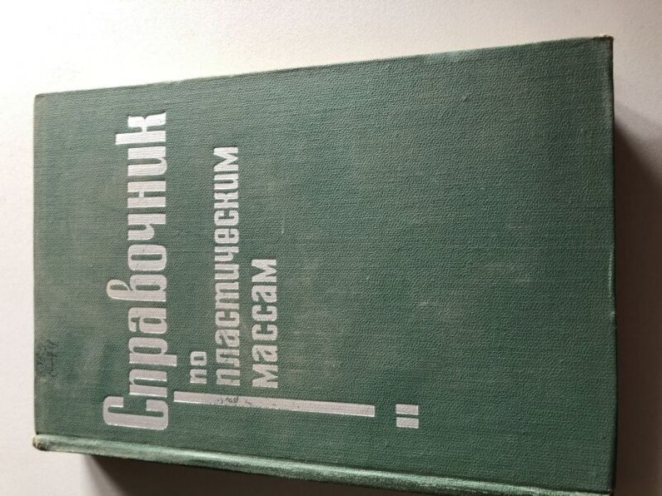 Справочник по пластическим массам. В двух томах.