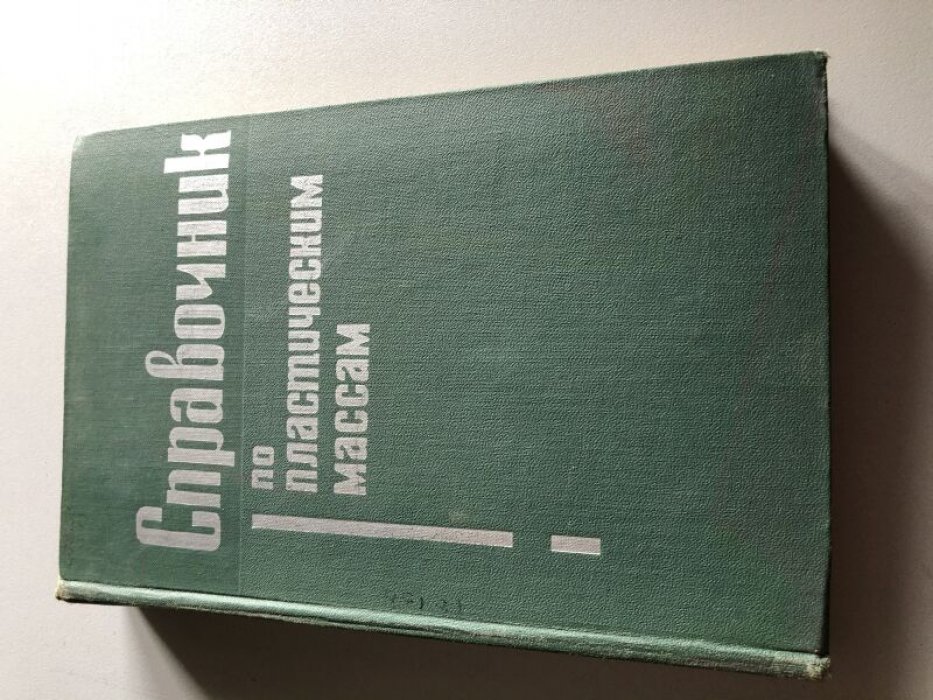 Справочник по пластическим массам. В двух томах.