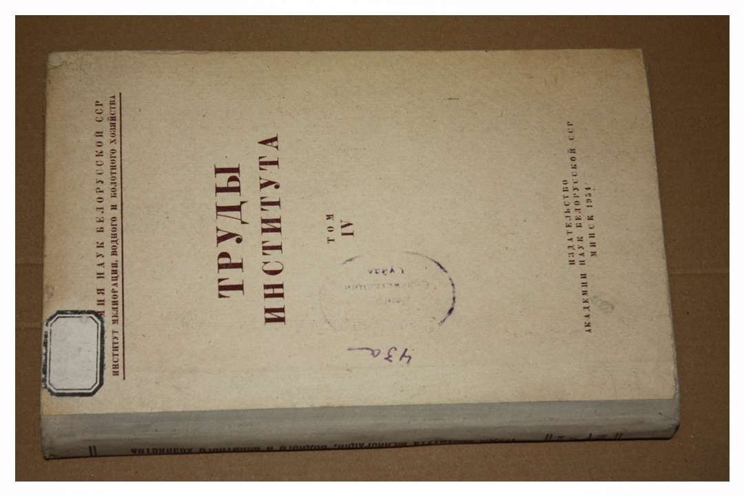 Труды института мелиорации,водного и болотного хозяйства. Том IV.