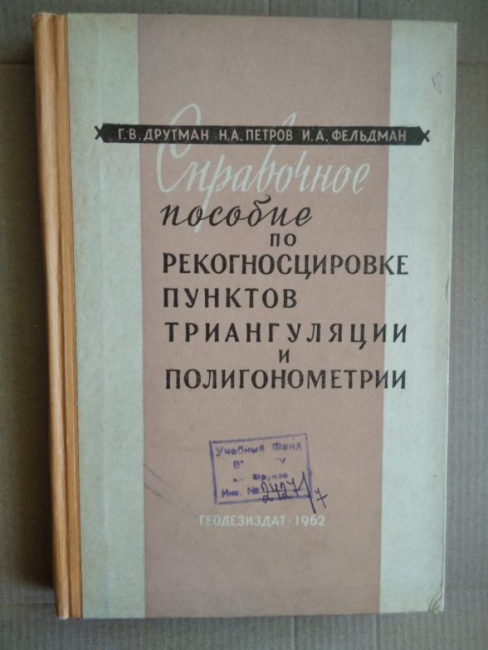 Друтман Г.В. и др. Справочное пособие по рекогносцировке пунктов триангуляции и полигонометрии.