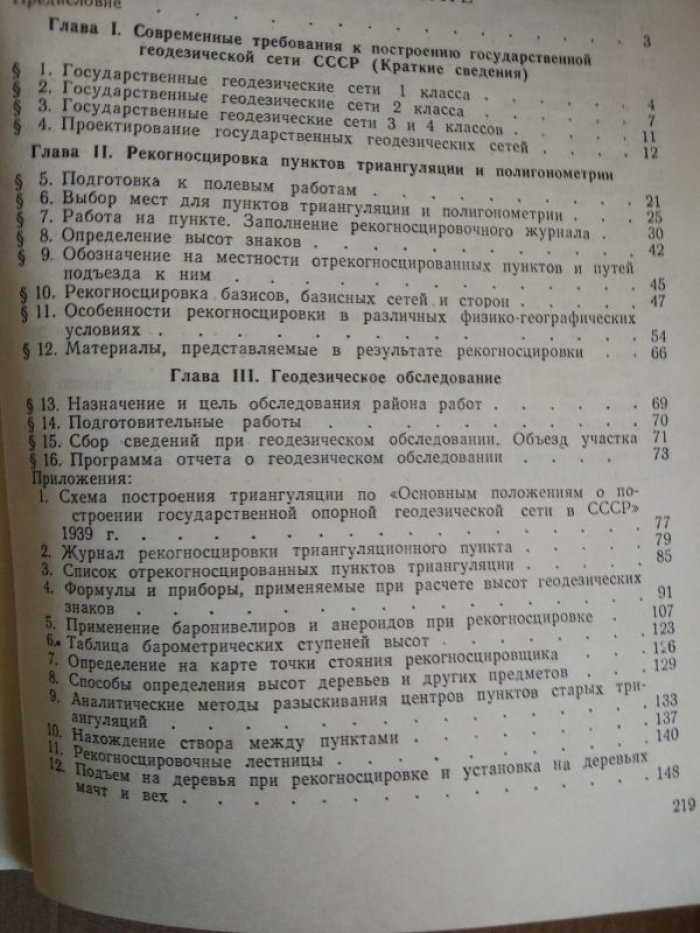 Друтман Г.В. и др. Справочное пособие по рекогносцировке пунктов триангуляции и полигонометрии.