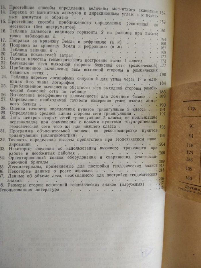 Друтман Г.В. и др. Справочное пособие по рекогносцировке пунктов триангуляции и полигонометрии.
