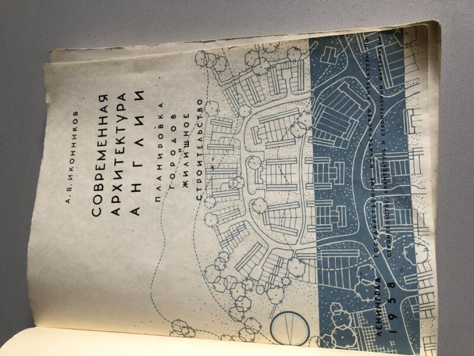 Иконников А. В. Современная архитектура Англии.