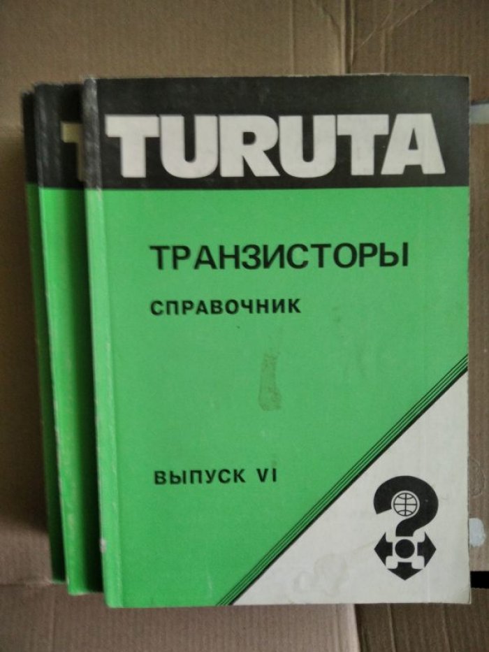 Транзисторы. Справочник. В 12 выпусках. Выпуски 1-6.