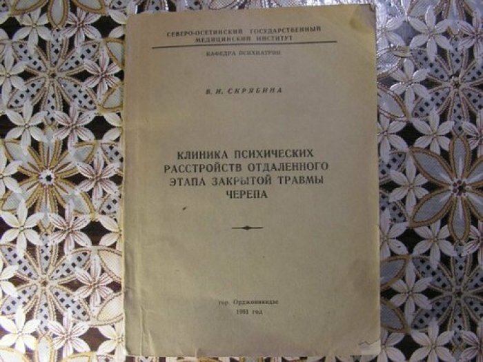 Скрябина В.И. Клиника психических расстройств отдаленного этапа закрытой травмы черепа.
