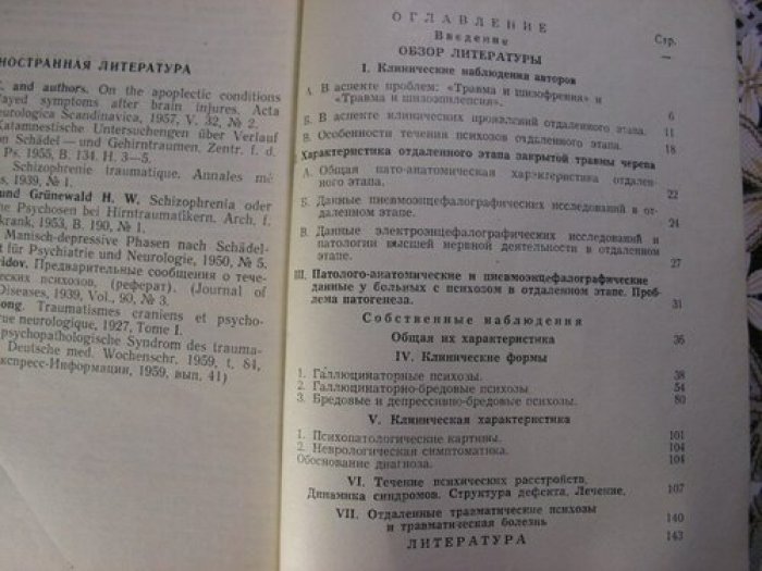 Скрябина В.И. Клиника психических расстройств отдаленного этапа закрытой травмы черепа.