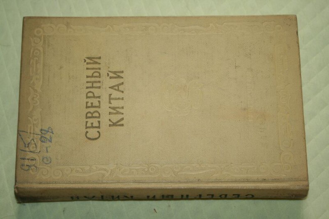 Северный Китай. Экономическая география.