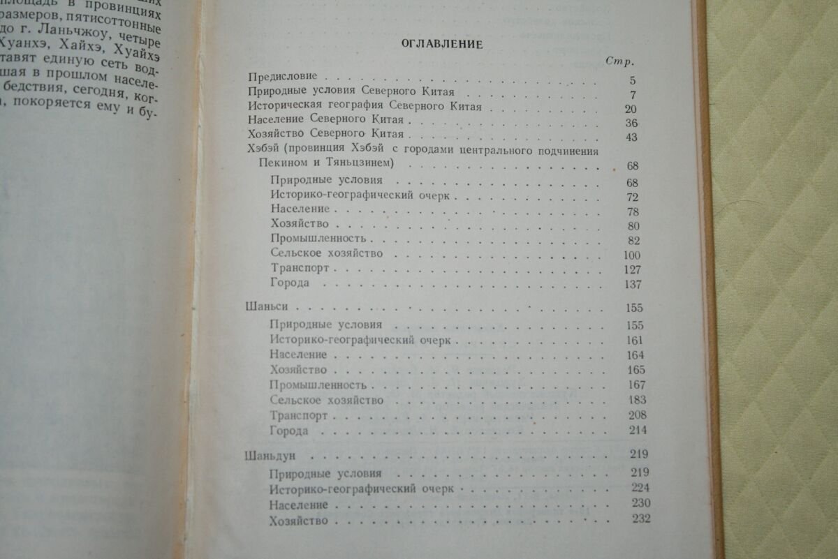 Северный Китай. Экономическая география.