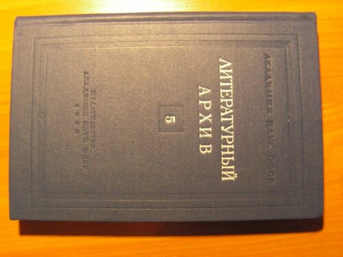 Литературный архив.