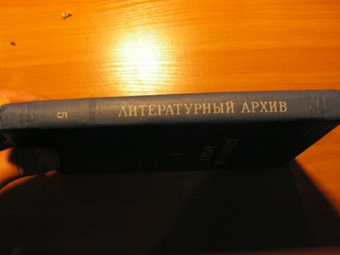 Литературный архив.