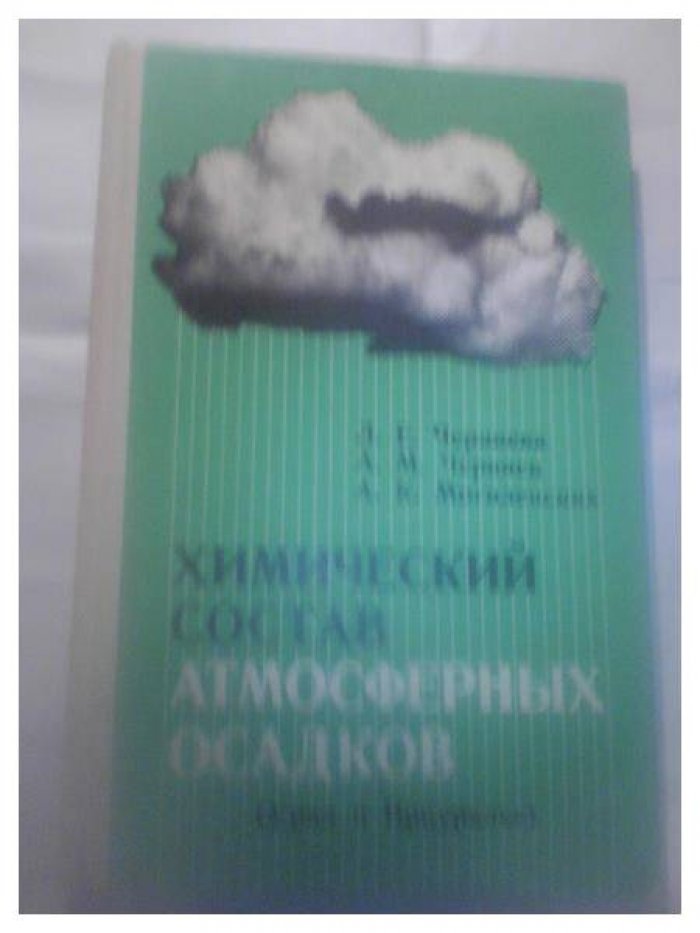 Черняева Л.Е., Черняев А.М., Могиленских А.К. Химический состав атмосферных осадков (Урал и Приуралье).