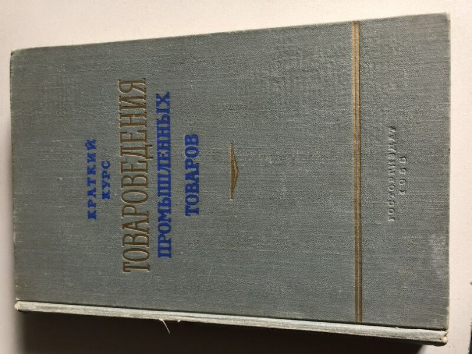 Сергеев М. Е., Архангельский Н. А., Дьяконов Н. А и др. Краткий курс товароведения промышленных товаров.