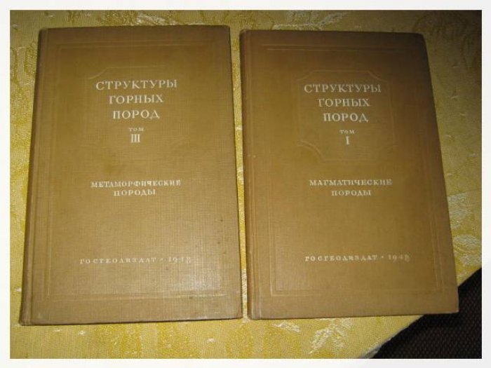 Половинкина Ю.И., Аникеева Н.Ф., Комарова А.Е. и др. Структуры горных пород. В 3 томах. Тома 1 и 3.