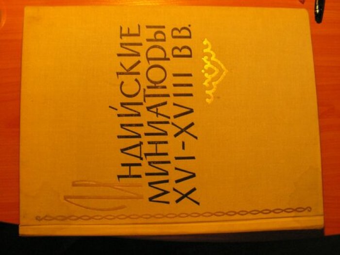 Грек Т.В. Индийские миниатюры XVI-XVIII вв. Восточная миниатюра и калиграфия в Лнинградских собраниях