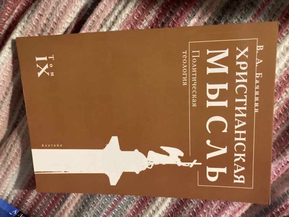 Бачинин В.А. Христианская мысль. Политическая теология. Том IX.