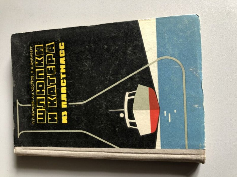 Катков П. П., Костров А. И., Файнберг Е. Д. Шлюпки и катера из пластмасс.