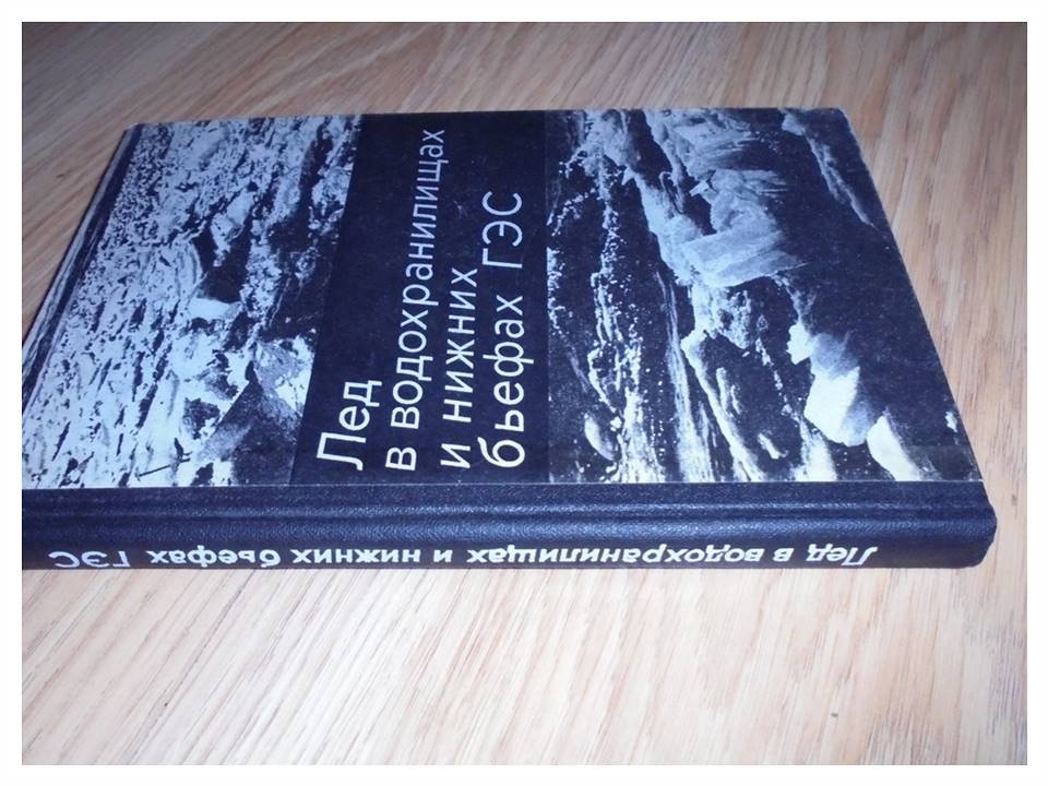 Готлиб Я.Л., Донченко Р.В., Пехович А.И., Соколов И.Н. Лед в водохранилищах и нижних бьефах ГЭС.