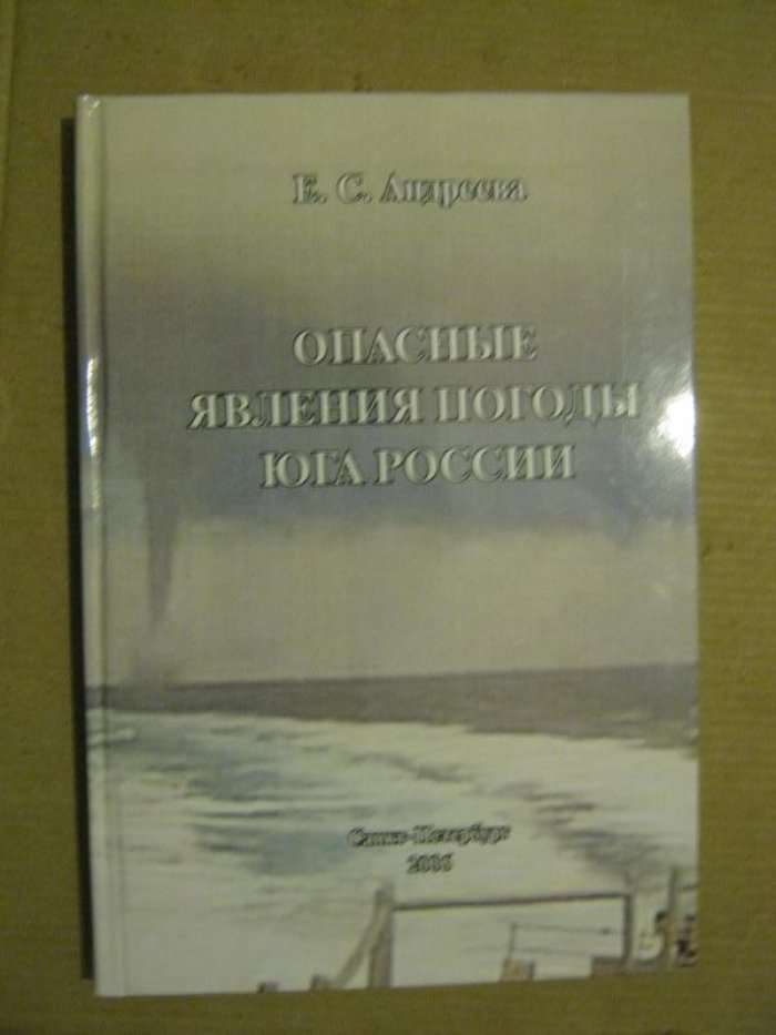 Андреева Е.С. Опасные явления погоды юга России.