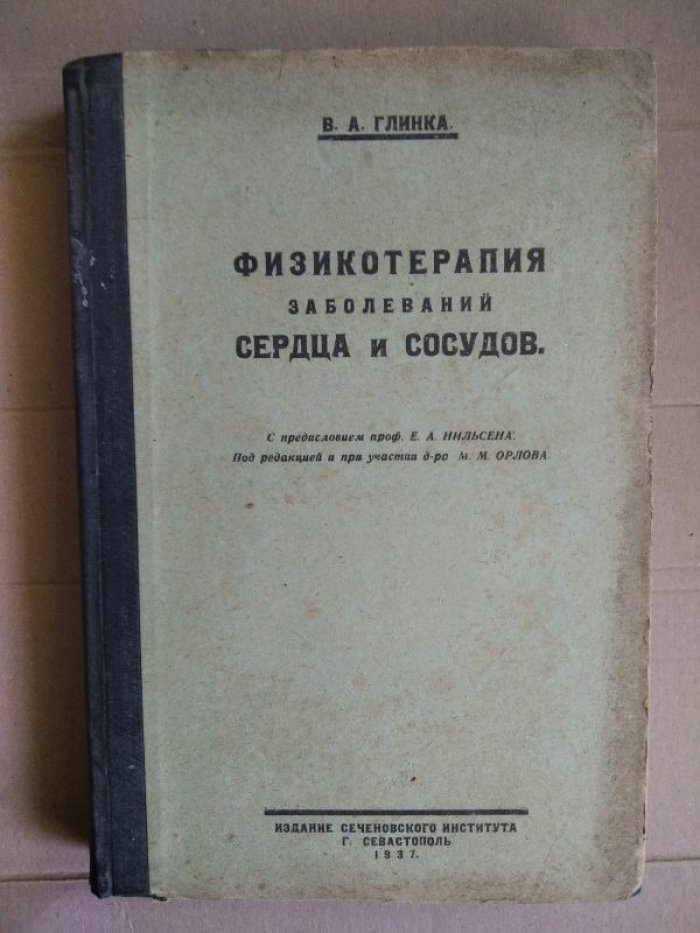 Глинка В.А. Физикотерапия заболеваний сердца и сосудов.
