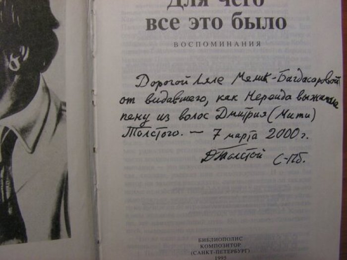 Толстой Д.А. Для чего все это было. Воспоминания