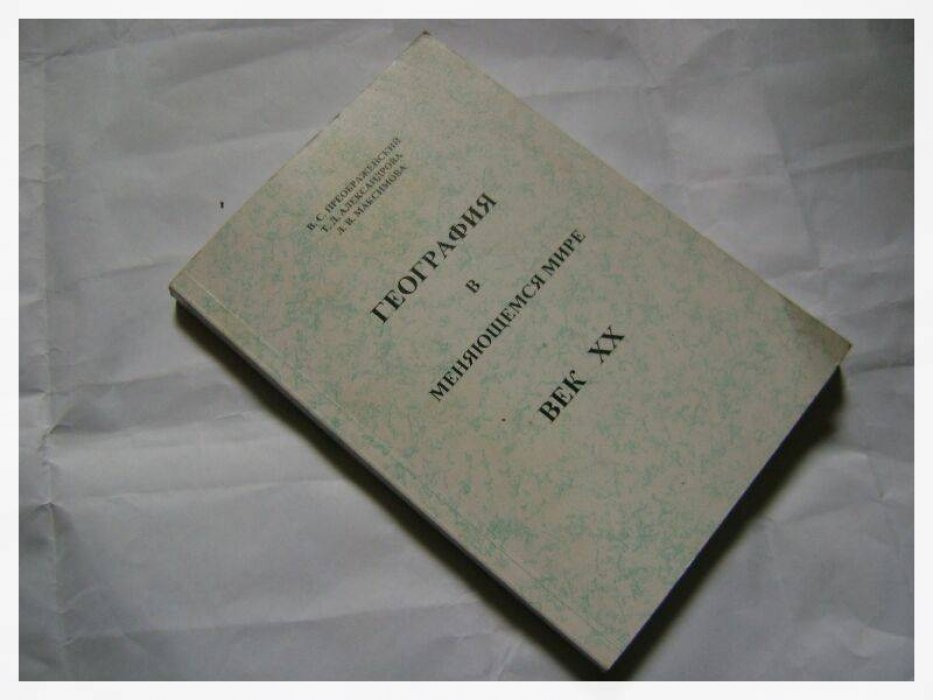 Преображенский В.С., Александрова Т.Д., Максимова Л.В. География в меняющемся мире. Век ХХ. Побуждение к размышлению.
