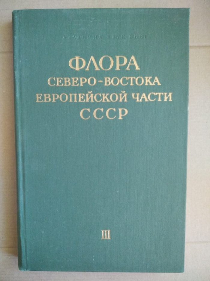 Флора северо-востока европейской части СССР. Том III. Семейства Nymphaeaceae - Hippuridaceae.