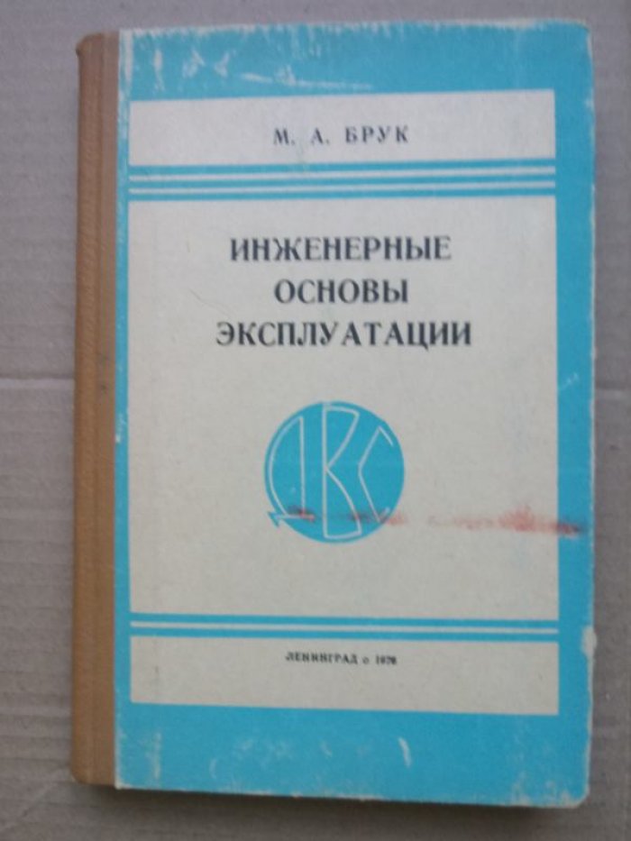 Брук М.А. Инженерные основы эксплуатации ДВС.